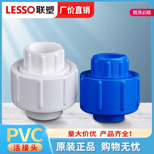 联塑pvc活接头加厚白蓝双色