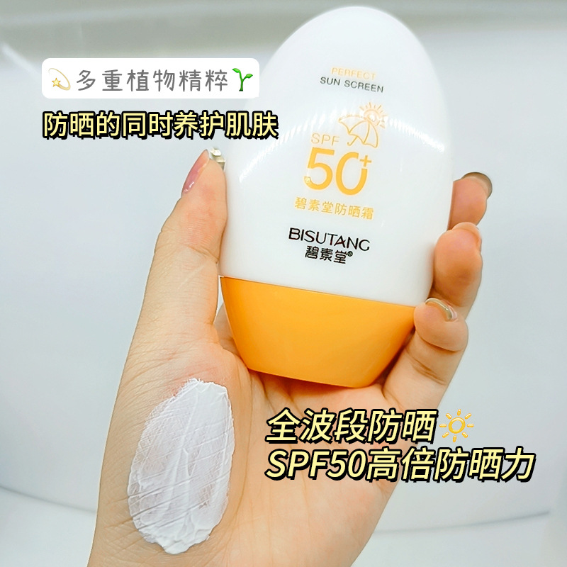 碧素堂防晒霜SPF50+高倍防紫外线隔离二合一夏季护肤品一件代发