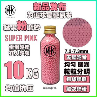 MK猛男粉磨砂10kg均匀度7.3mm电手/汽水/特硬/加韧