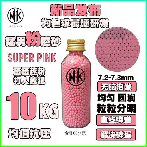 MK猛男粉磨砂20kg极限抗压特硬吸水珠超均匀水弹