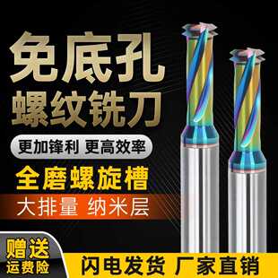 七彩免打底孔螺纹铣刀高效三合一多功能钻铣一体铜铝用钨钢铣牙刀