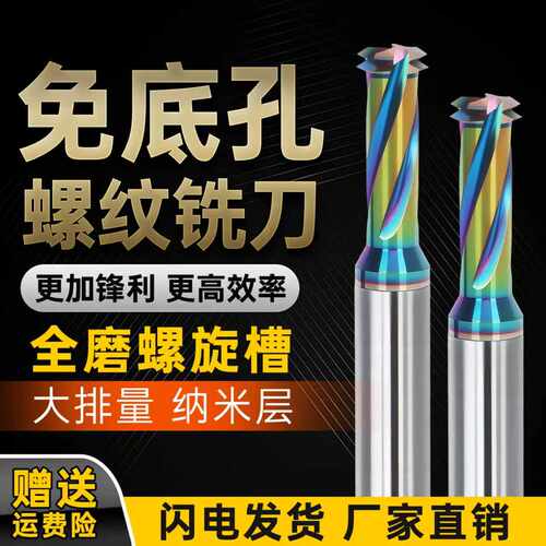 免打底孔螺纹铣刀多功能钻铣一体