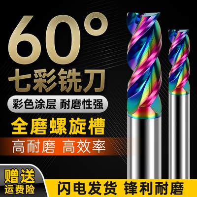 60度钨钢三刃七彩高光镜面铣刀