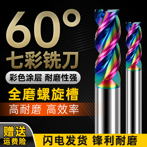 60度钨钢三刃七彩高光镜面铣刀