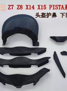 适用SHOEIX14 X15 Z7 Z8 GTAIR PISTA头盔护鼻下巴网下巴托扰流板