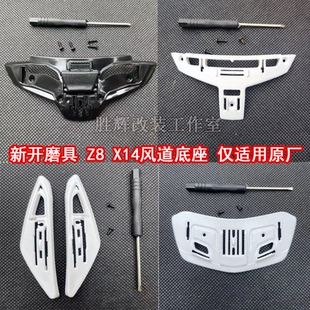 适用SHOEI Z8 X14头盔配件风道头顶嘴巴进出风口通用底座副厂配件