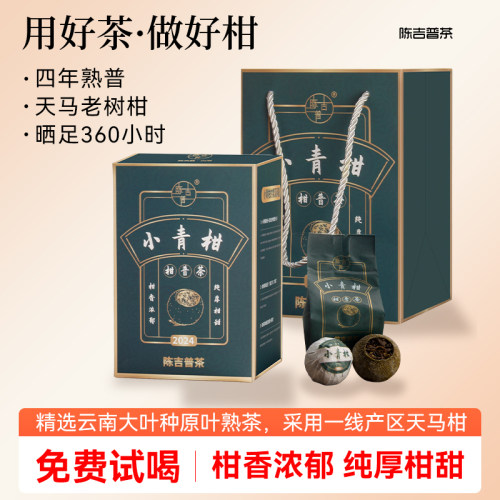 新会小青柑柑普茶一盒20粒195g