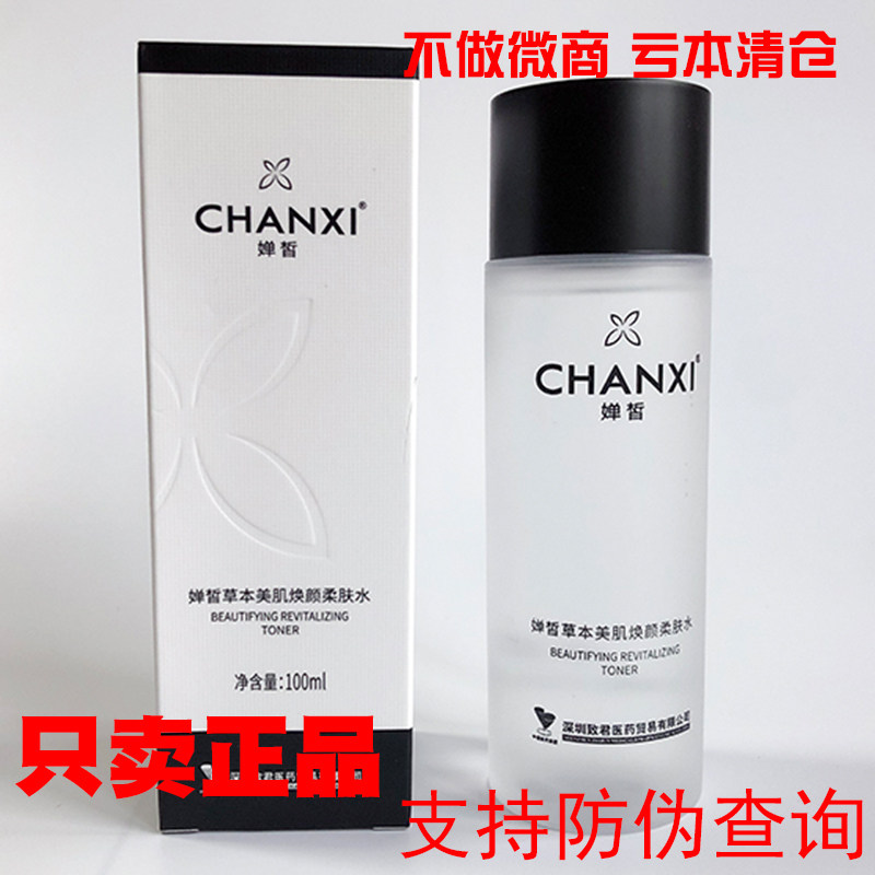 婵皙草本美肌焕颜柔肤水肌肤保湿补水一池云锦正品