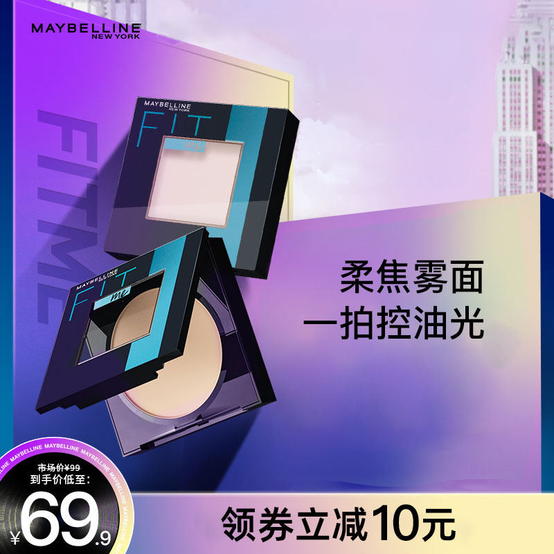 美宝莲粉饼fitme控油柔雾妆感遮瑕粉散粉干粉不易脱妆防水汗油皮