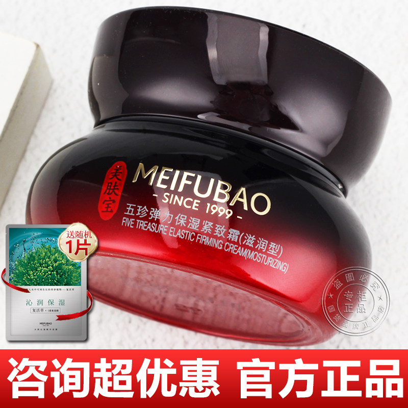 美肤宝五珍弹力保湿紧致霜抗皱补水滋润面霜大红瓶官方店正品旗舰