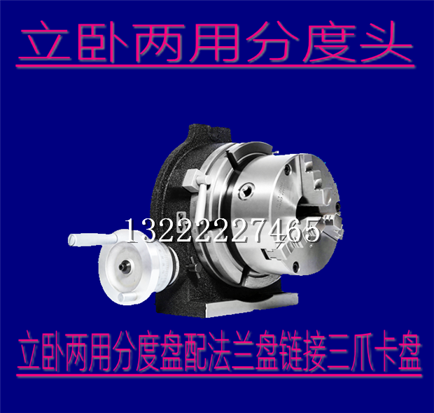 两用三爪铣床旋转工作台分度头