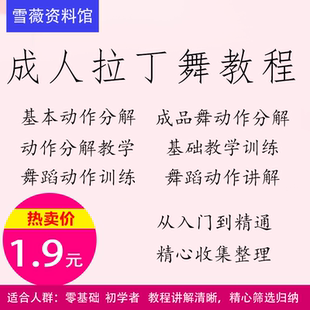 成人拉丁舞教程基础教学训练从入门到精通精心收集整理设计素材