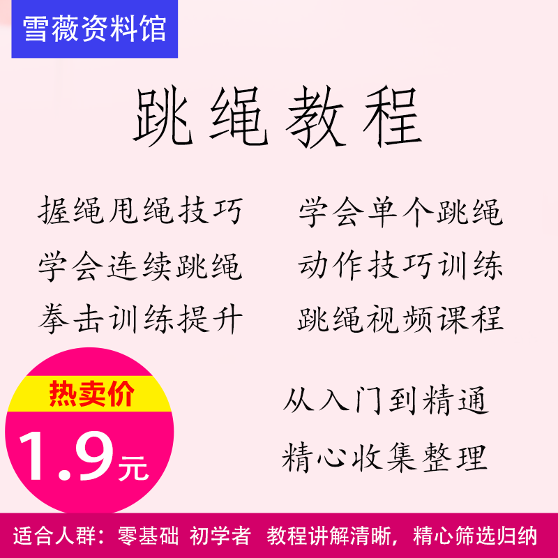 跳绳教程视频课程零基础入门到精通技巧训练教学资料