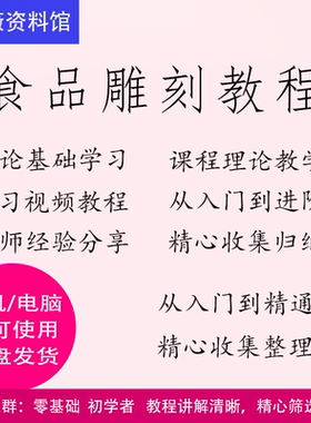 食品雕刻教程视频课程理论基础学习从入门到精通名师经验分享