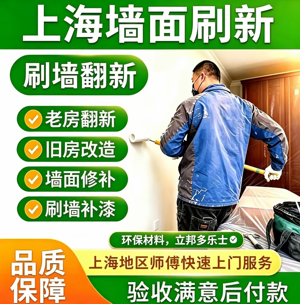 上海墙面粉刷刷新裂缝修补局部刷漆旧房翻新补墙刷墙师傅上门服务