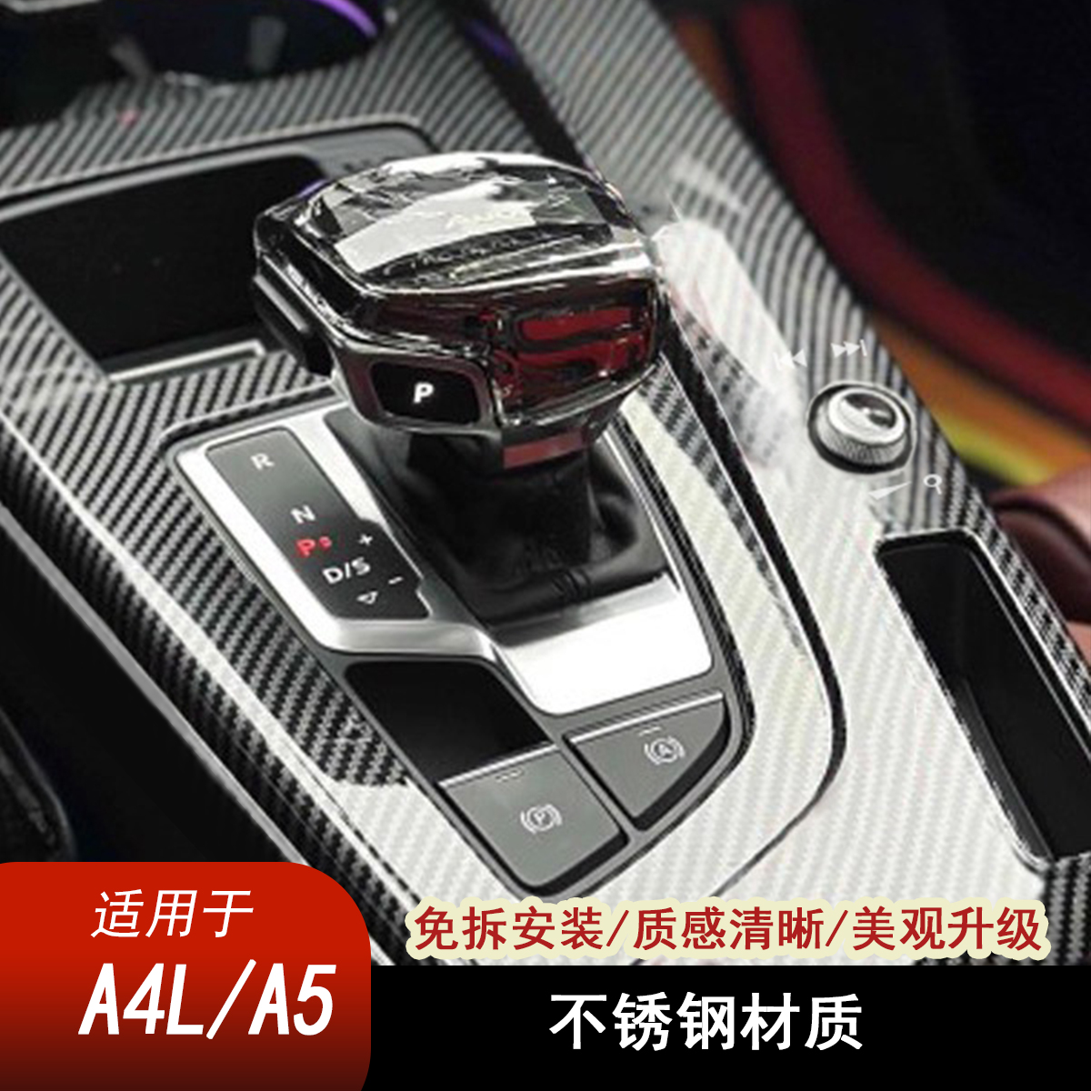 适用于A4L中控档位面板装饰框