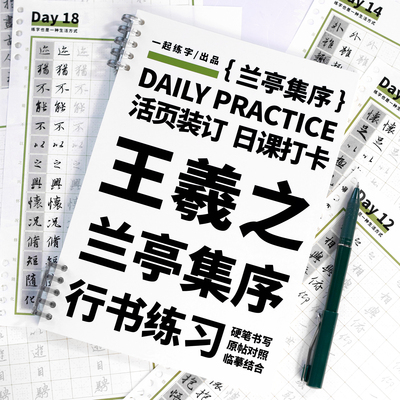 王羲之兰亭集序活页日课