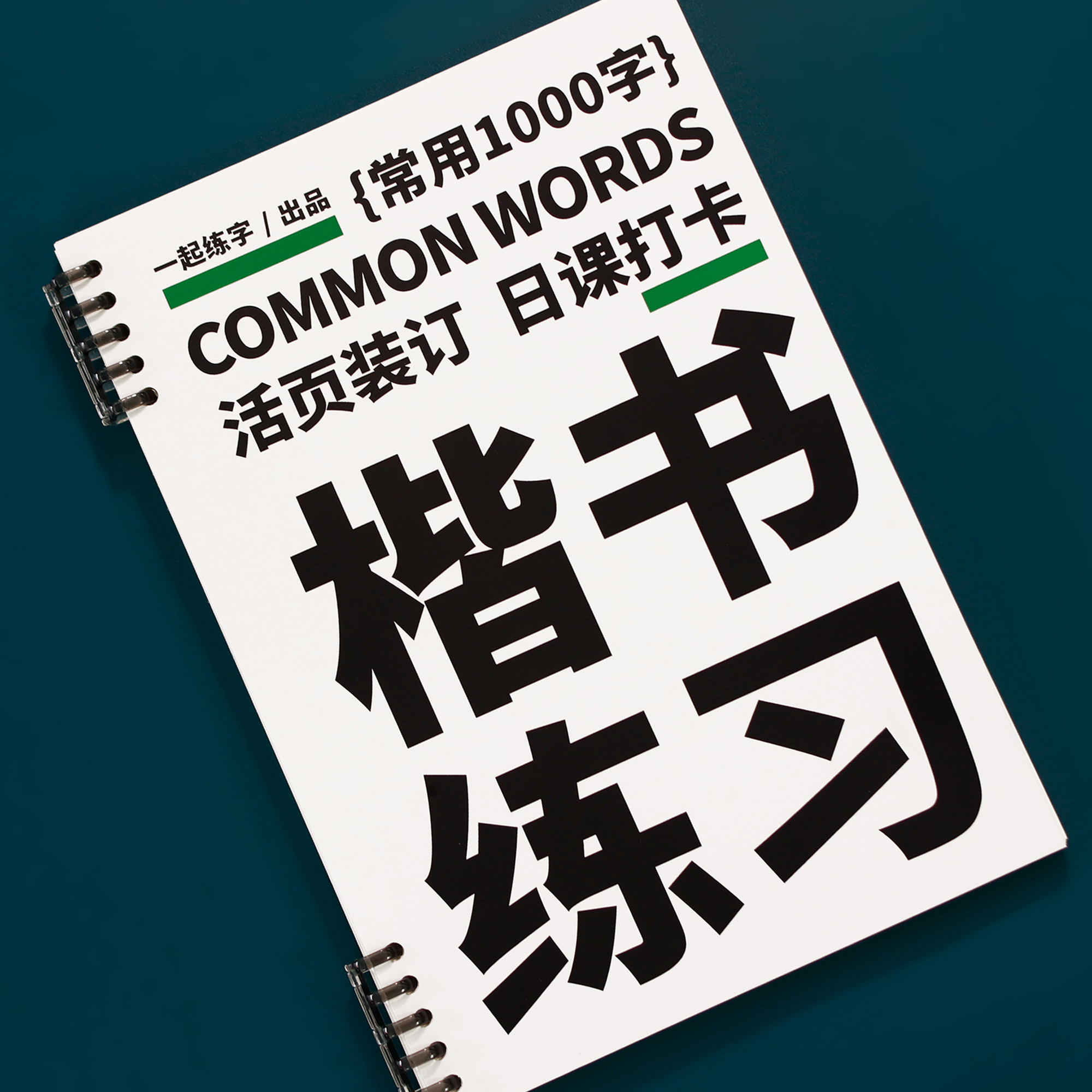 一起练字楷书活页日课字帖千字练习系统入门训练大学生描红书法纸 文具电教/文化用品/商务用品 练字帖/练字板 原图主图