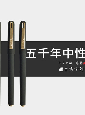 适合练字的五千年0.7mm黑色中性笔红色签字笔芯子弹头学生用水笔