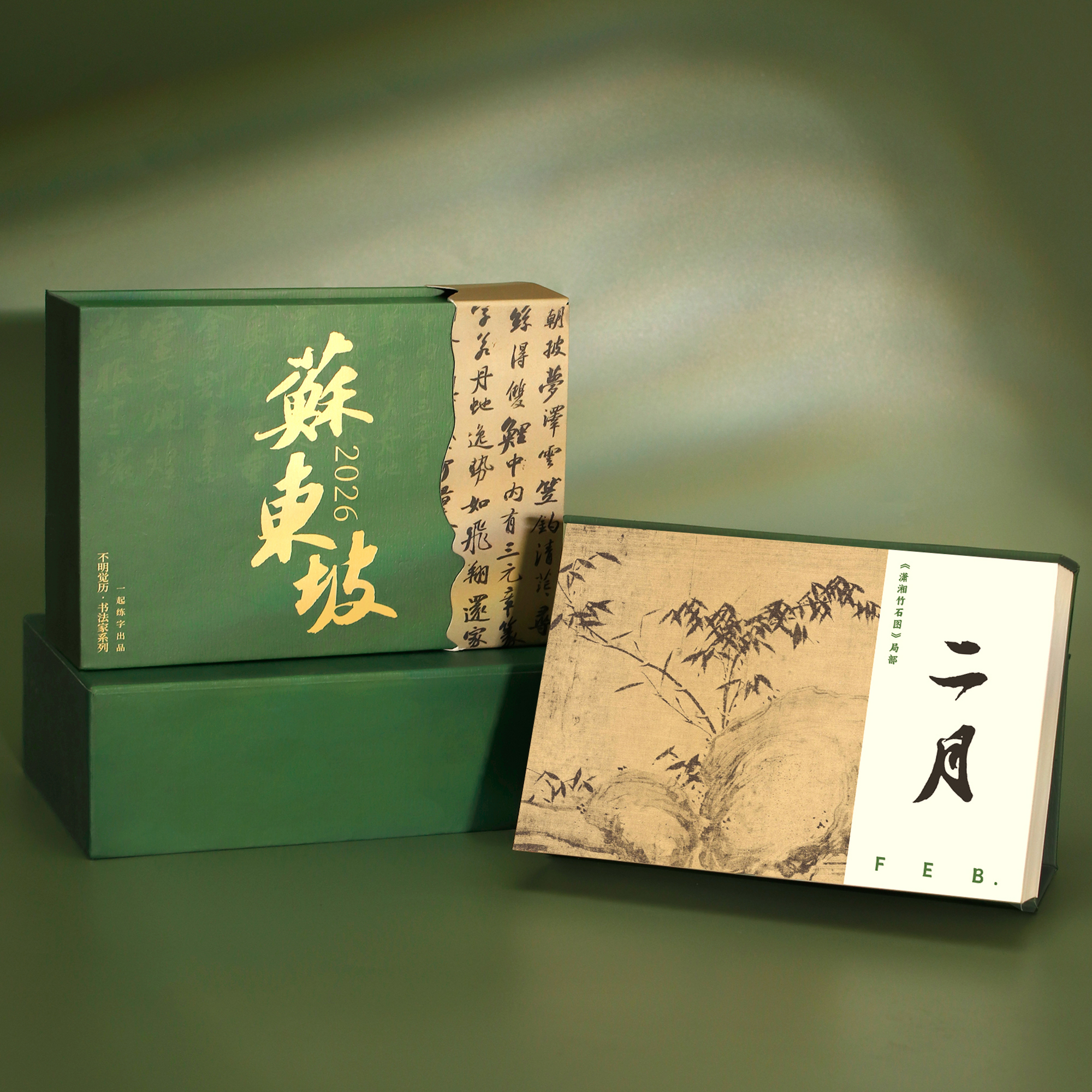 2026年苏东坡书法日历