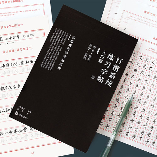 一起练字行楷系统练习字帖