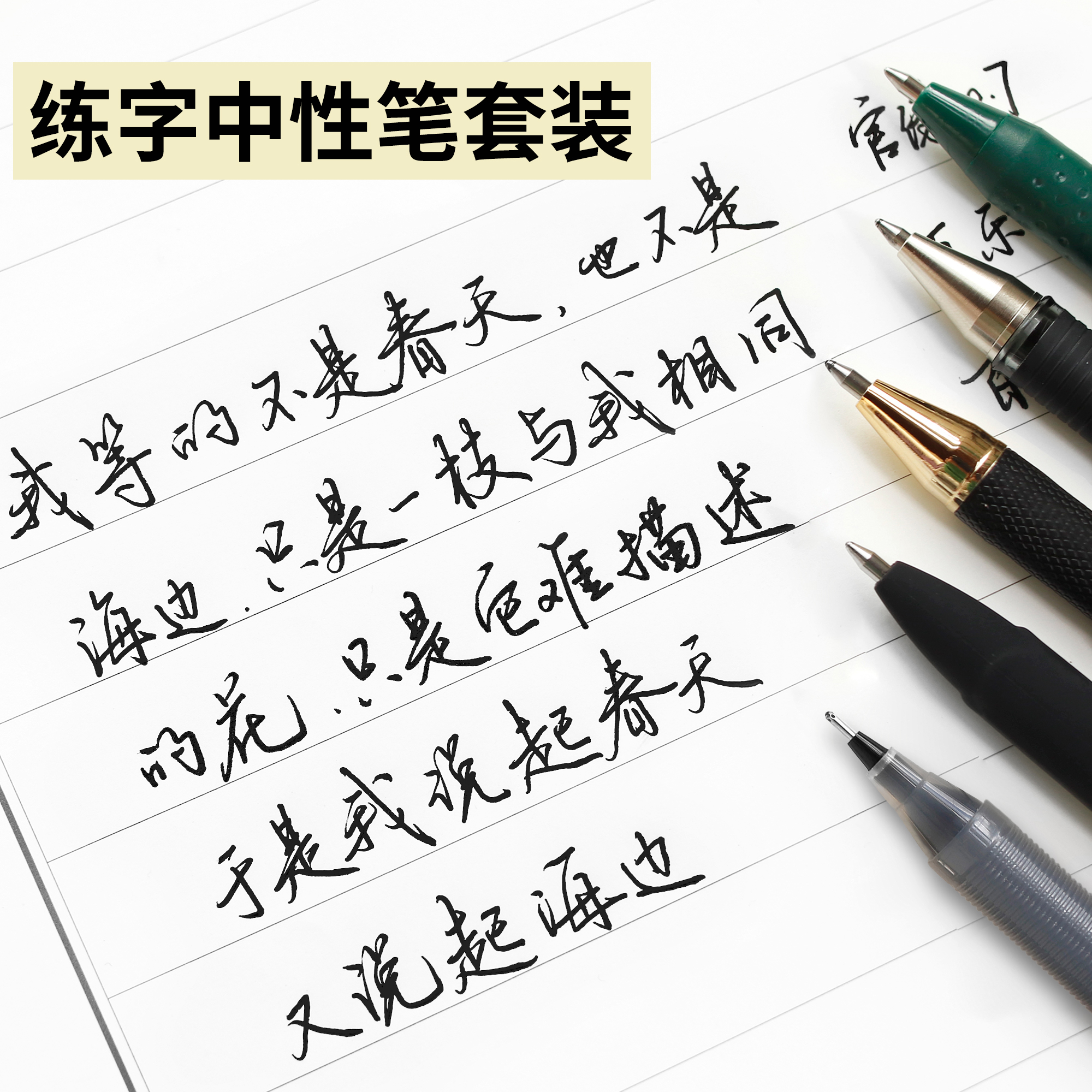 中性笔黑色0.7练字套装