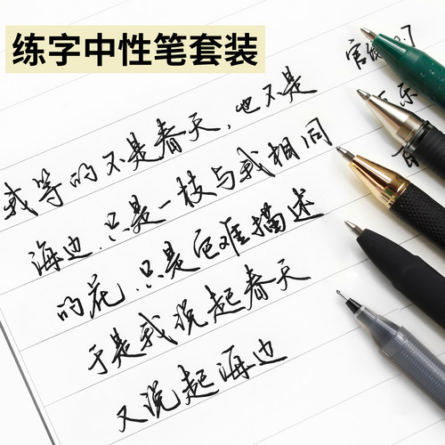 中性笔黑色0.7练字套装