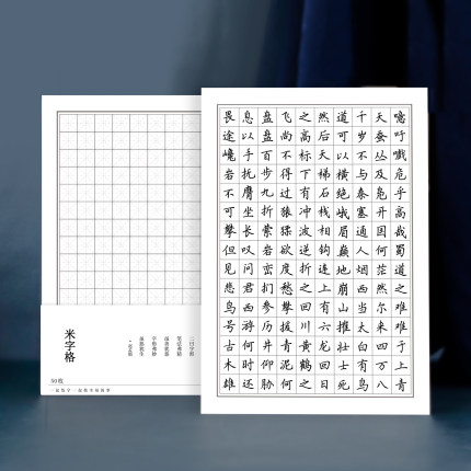田字格练字纸一起练字米字格钢笔练字专用纸方格硬笔书法纸光滑