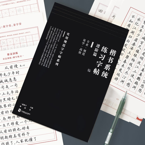 一起练字楷书系统练习字帖