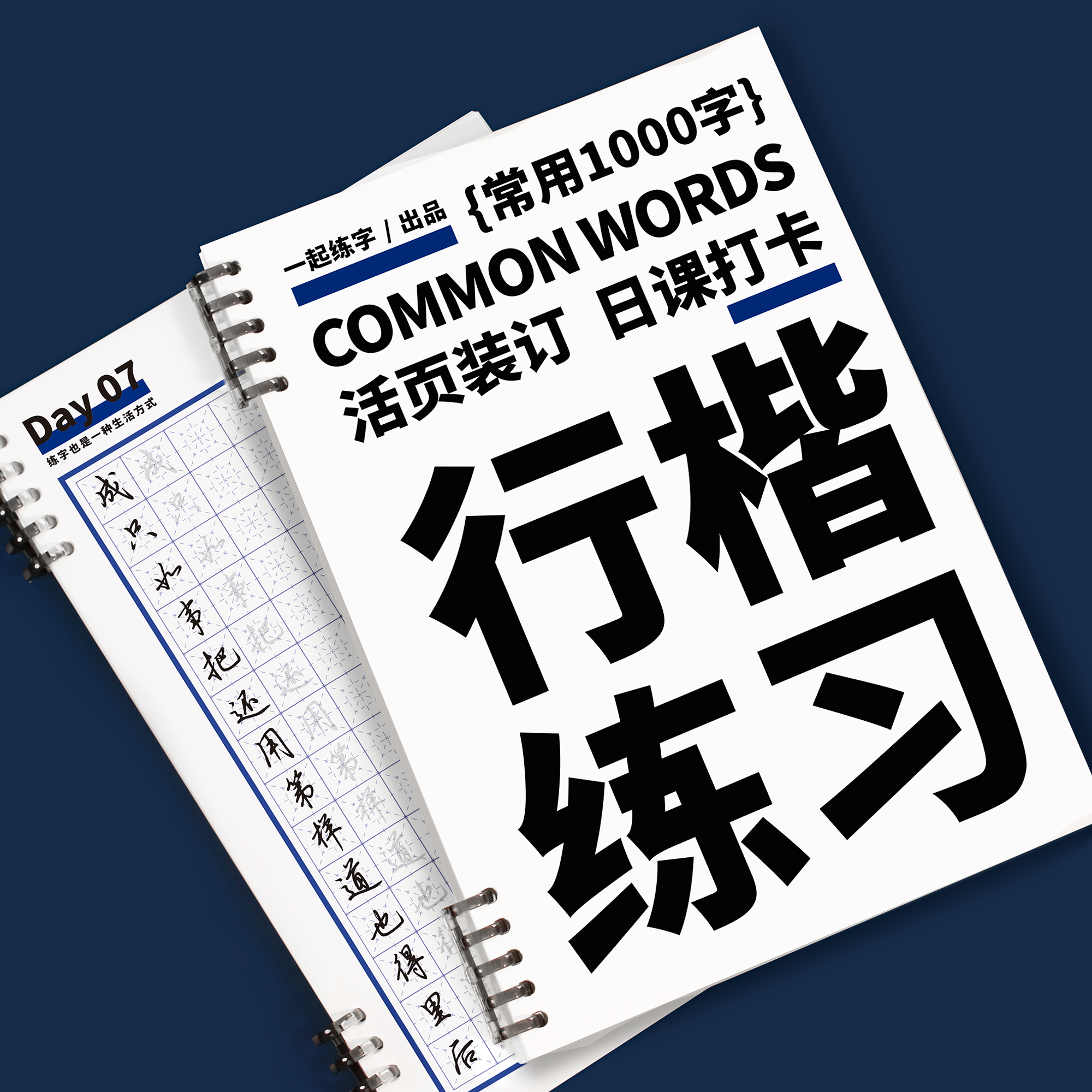 一起练字行楷活页日课字帖千字练习系统入门训练大学生描红书法纸 文具电教/文化用品/商务用品 练字帖/练字板 原图主图