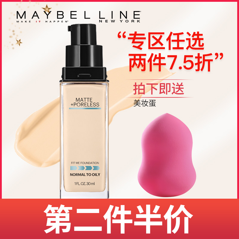 11月28日最新优惠美宝莲fitme控油哑光遮瑕女粉底液