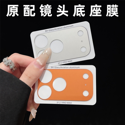 适用苹果17promax镜头膜镂空底座膜iPhone17pro镜头模组保护贴膜17pm手机后置摄像头相机原机色贴纸超薄软膜