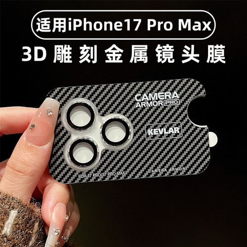 雕刻高级感金属镜头膜适用iPhone17pro苹果17promax凯夫拉碳纤维纹pm手机后摄像贴16保护套15金色全包相机圈