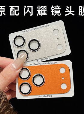 闪耀高级感镜头膜适用iPhone17pro苹果17promax底座膜静电吸附金属闪钻原色贴纸17pm手机摄像头贴膜相机保护