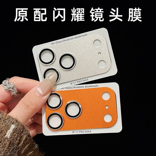 闪耀高级感镜头膜适用iPhone17pro苹果17promax底座膜静电吸附金属闪钻原色贴纸17pm手机摄像头贴膜相机保护