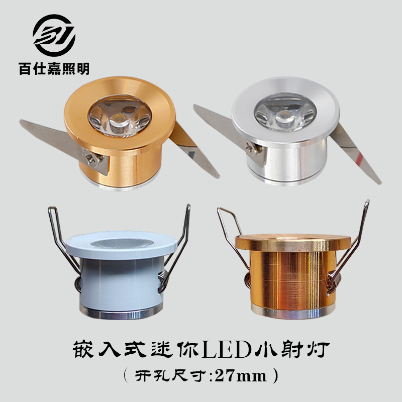 迷你led小射灯嵌入式开孔27mm