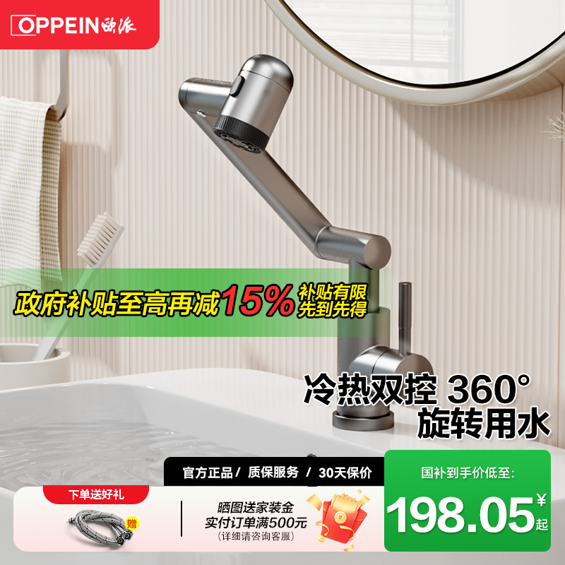 欧派卫浴万向旋转机械臂面盆龙头