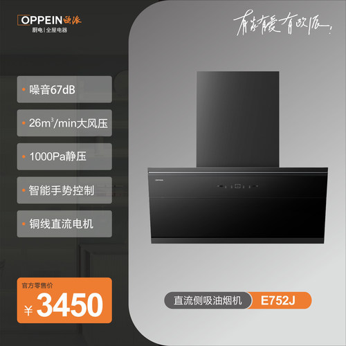 【线下同款】欧派E752J侧吸油烟机26立方大吸力手势控制1000Pa
