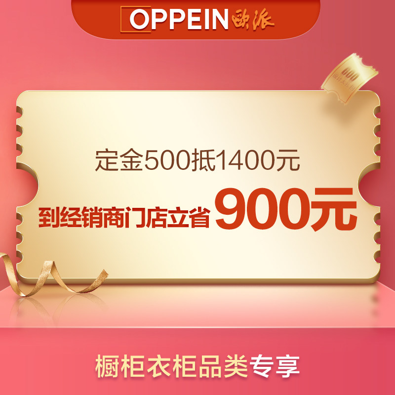 【线上补贴】欧派全屋定制橱柜衣柜500抵1400元特权订金
