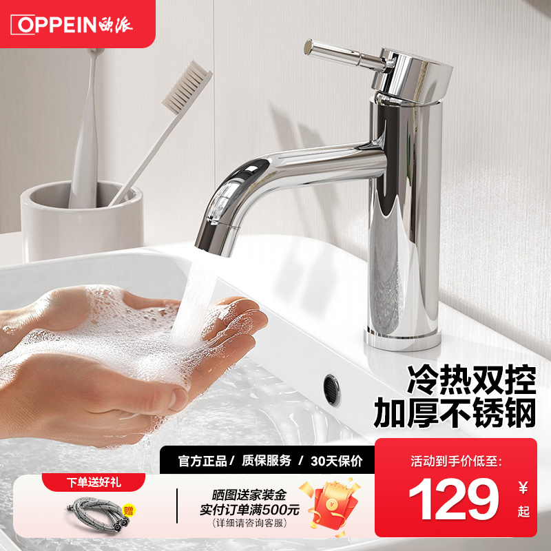 欧派OPPEIN坐式不锈钢面盆龙头