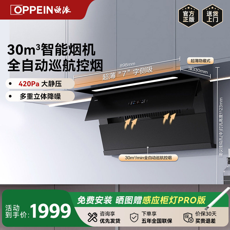 欧派厨电超薄AI自动巡航智能烟机家用30m&sup3;大吸力侧吸吸油烟机