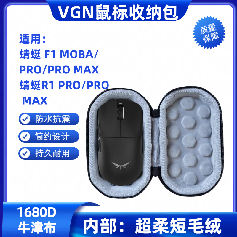 适用VGN蜻蜓F1 R1 MOBA PRO MAX鼠标收纳盒防水抗摔特硬便携包