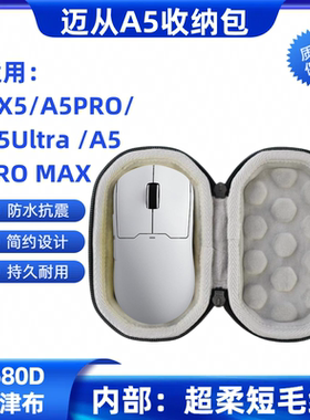 适用迈从AX5/A5Ultra A5 A7 M7 PRO MAX鼠标收纳盒抗摔特硬便携包
