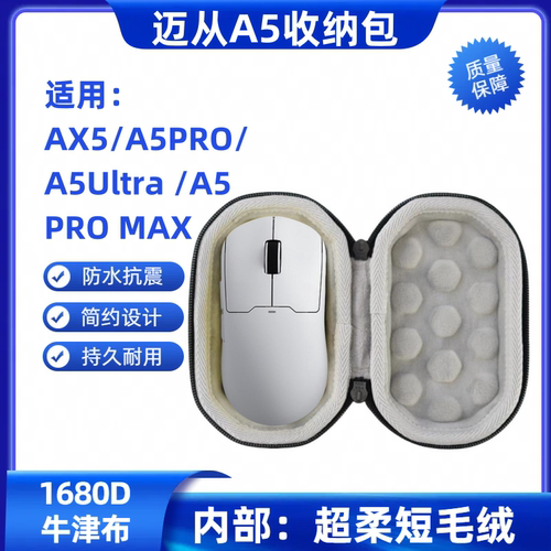 适用迈从AX5/A5Ultra A5 A7 M7 PRO MAX鼠标收纳盒抗摔特硬便携包