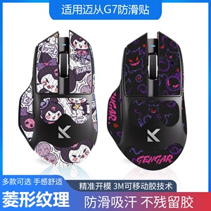 适用迈从G7 ultra鼠标防滑贴无线鼠标G7 Pro吸汗掌心贴背贴保护膜