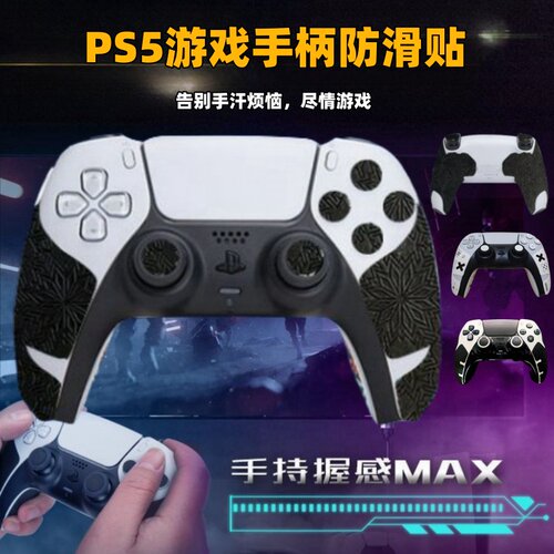 适用Sony索尼PS5手柄防滑贴普通版精英保护套吸汗痛贴纸膜Edge版
