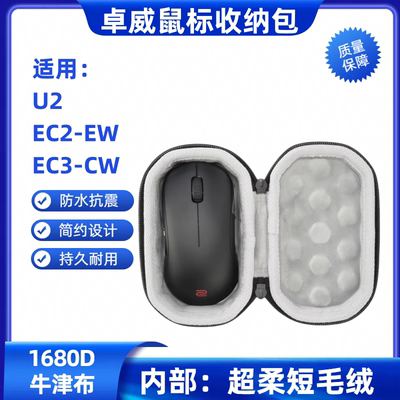 适用卓威U2/EC2-CW/EC3-CW鼠标收纳盒防摔便携防水抗压手包
