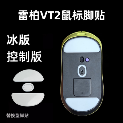 适用雷柏vt2鼠标脚贴ice冰版VT2 MAX鼠标脚垫特氟龙弧形替换足垫