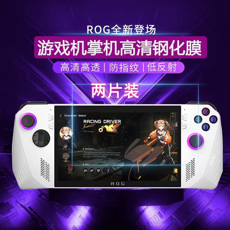 适用于华硕ROG ALLY X掌机钢化膜机屏幕保护膜贴膜指纹耐刮玻璃膜