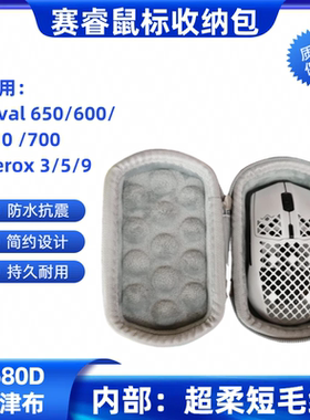 适用赛睿Rival650 600/710/700 Aerox 3/5/9鼠标包无线电竞收纳盒